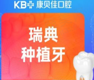 大连康贝佳口腔医院瑞典诺贝尔种植牙5970元起，高端种植牙修复周期短