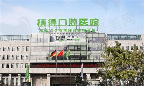 开封植得口腔门诊部