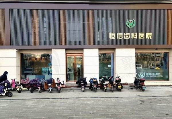 临汾恒信齿科医院