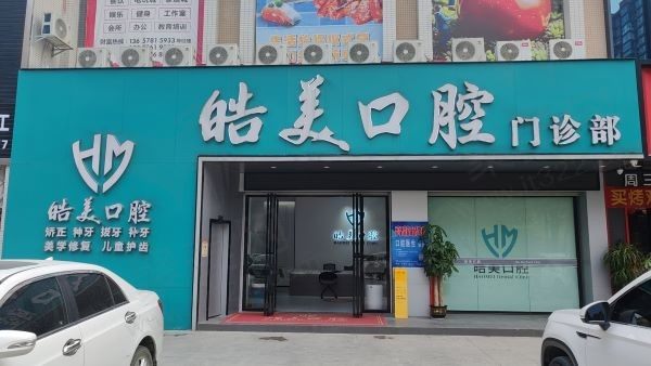百色平果皓美口腔门诊部