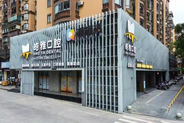 莆田皓雅口腔门店