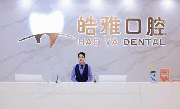 莆田皓雅口腔门诊部