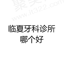 临夏牙科诊所哪个好？患者真实评价反馈金冠/爱牙/瑞尔口腔都不错