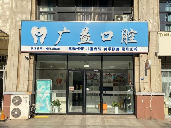 青岛广益口腔诊所