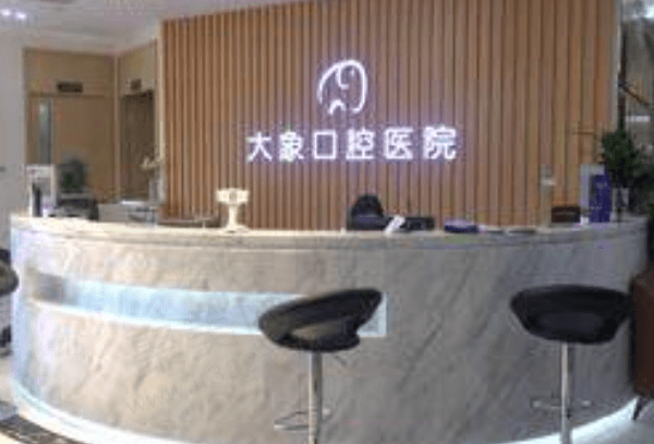中山大象口腔医院