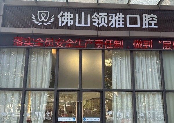 佛山领雅口腔医院收费标准/医生简介，正规牙科价格实惠不坑人