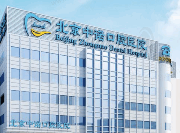北京中诺口腔医院地址和电话分享，含交通路线/价格表/预约方式