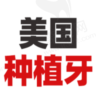北京中诺口腔医院美国皓圣种植牙3456元起，修复缺牙平价实惠