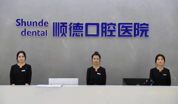 天津顺德口腔医院是几级医院？正规二级口腔专科能做种植牙、正畸