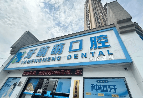 贵港牙萌萌口腔门诊部