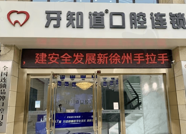 徐州云龙美贝牙知道口腔门诊部