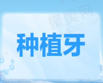 长春安信口腔种植牙价格超便宜，韩国仕诺康种植牙966元起