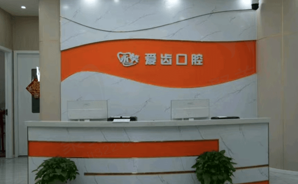 阜阳颍州永笑爱齿口腔门诊部