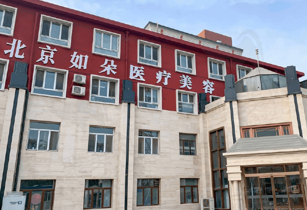 北京如朵医疗美容门诊部