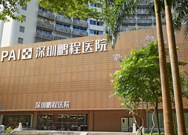 深圳鹏程整形医院是公立吗?是一级正规私立整形医院还是大型连锁医美品牌！