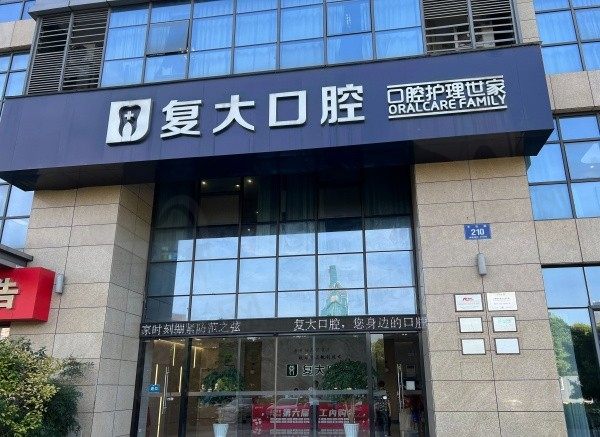 诸暨复大口腔门诊部门头