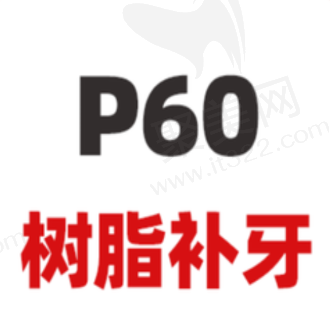 北京中诺口腔医院3MP60树脂补牙661元起，快速修复美观耐用