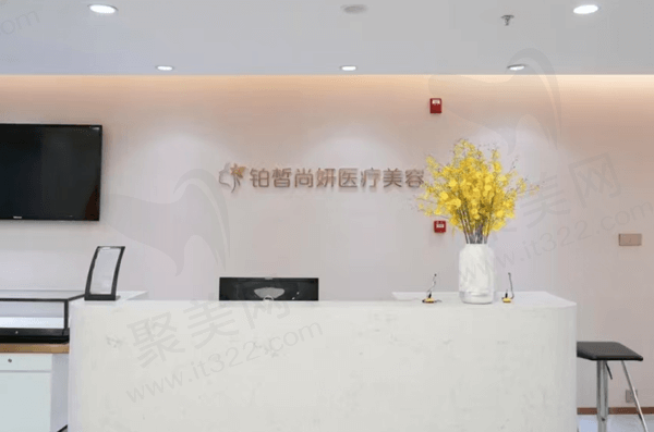 兰州铂皙尚妍医疗美容诊所