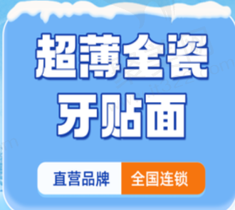 上海鼎植口腔义获嘉瓷贴面1484元起，超薄牙贴面美观自然