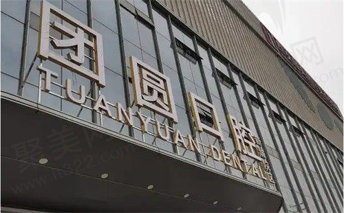 成都团圆口腔医院地址在哪里？四个院区地址电话及路线信息统统给你