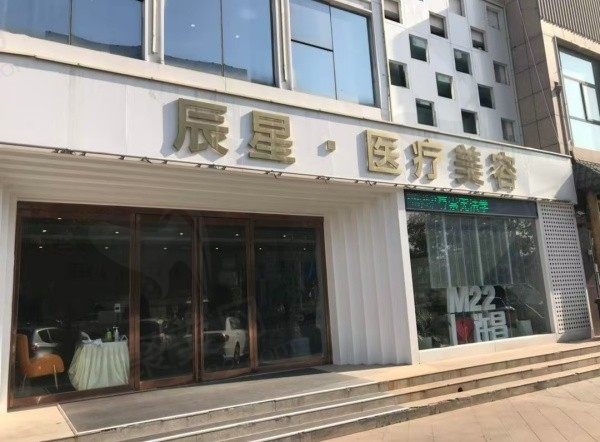许昌辰星医疗美容医院电话地址一键查询，还有预约方式项目价格介绍哦！