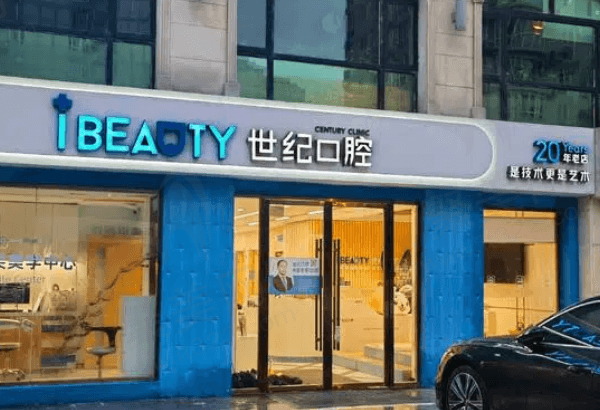 北京世纪城口腔门诊部