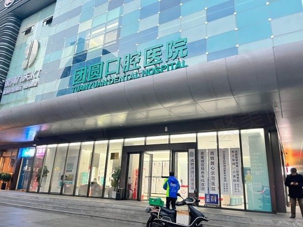 成都成华蜀都团圆口腔医院