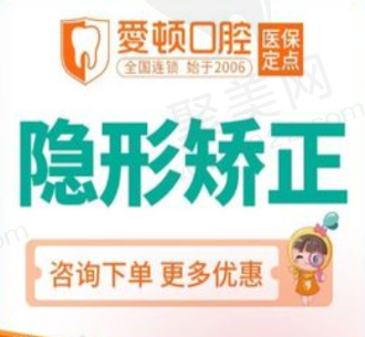 佛山爱顿口腔时代天使隐形矫正11965元起，美观透明性价比高
