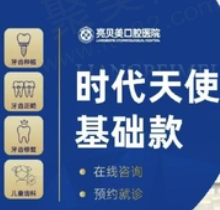 杭州亮贝美口腔时代天使隐形矫正11786元起，任蕾医生技术可靠经验多
