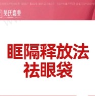 昆明吴氏嘉美眶隔释放祛眼袋价格4920元起，改善脂肪型眼袋泪沟