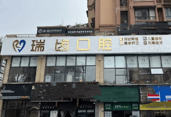自贡瑞齿口腔诊所