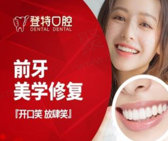 佛山登特口腔瓷纳美树脂补牙865元起，自然耐用媲美真牙