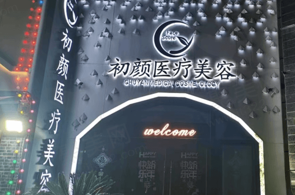 南通初颜医疗美容诊所