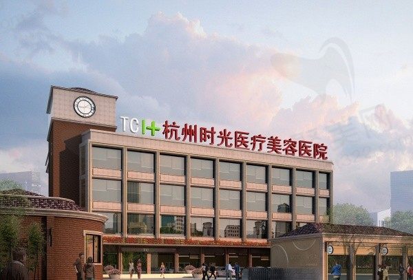 杭州时光整形医院怎么样？是正规整形医院整形案例丰富技术靠谱收费也合理！