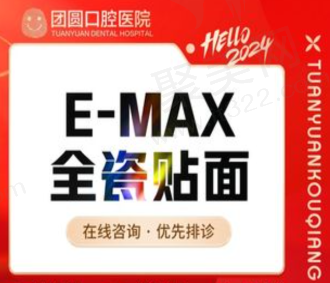 赤峰团圆口腔医院E-MAX瓷贴面1980元起，超薄舒适美观逼真