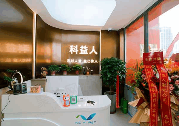 科益人医疗美容诊所前台