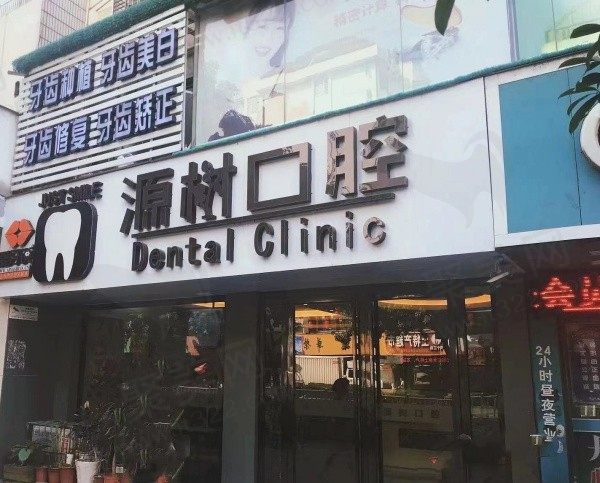 桂林源树口腔怎么样?大型连锁口腔门诊实力强看牙也不贵！