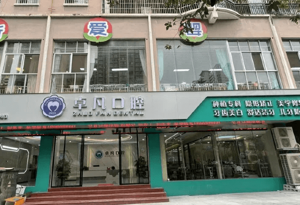 广西河池卓凡口腔诊所