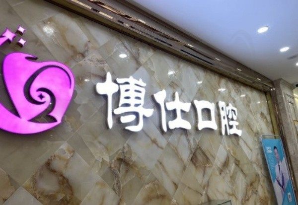 宁德博仕口腔医生简介:王昊/樊宇龙/蔡成栋技术好附联系方式