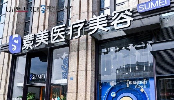成都武侯素美医疗美容怎么样?医美老品牌口碑卓越收费亲民！