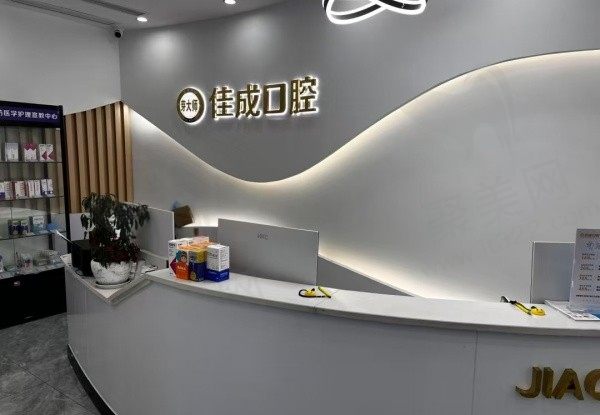 重庆江津佳华佳成口腔