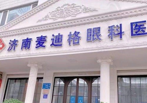 济南麦迪格眼科医院怎么样？是实力雄厚且正规可靠的眼专科医院