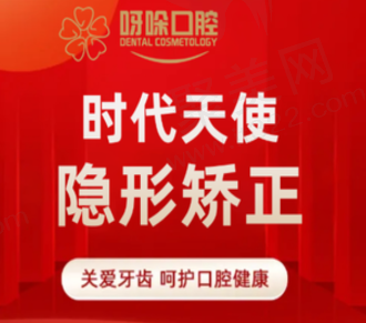漳州呀哚口腔时代天使隐形矫正16779元起，透明舒适可随时摘戴