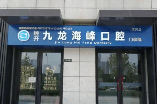九龙海峰口腔门口