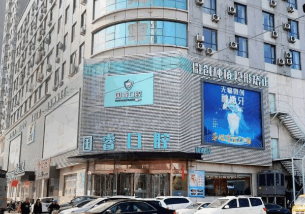 沈阳国睿口腔医院怎么样啊多少钱？正规医院/种植牙技术强/价格999+