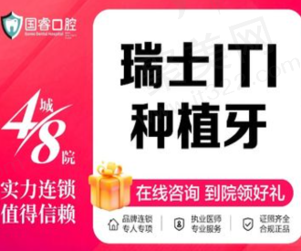 沈阳国睿口腔医院种植牙超便宜，瑞士ITI种植牙3978元起