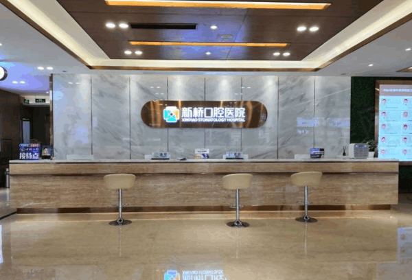 成都新桥口腔医院简介：正规医院种牙口碑好,含地址/电话/收费标准