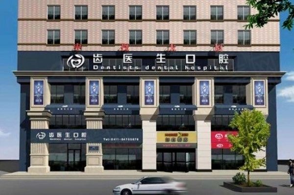 大连齿医生口腔地址在西岗区新开路，戳这里快速看医院怎么样及电话等信息