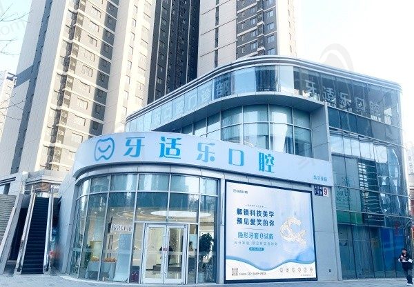 北京牙适乐口腔门诊部