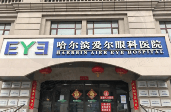 哈尔滨爱尔眼科医院预约挂号在线览：可提前预约近视眼手术及医生